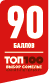 ТОП 100 - 90 баллов